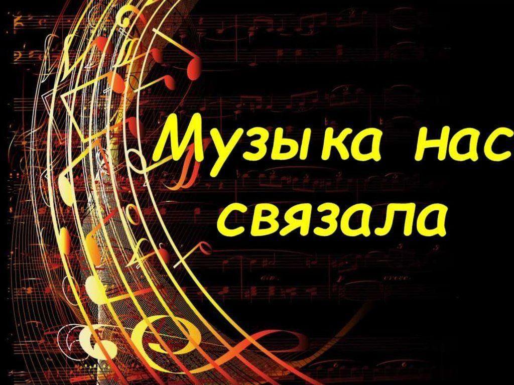 «Музыка нас связала»