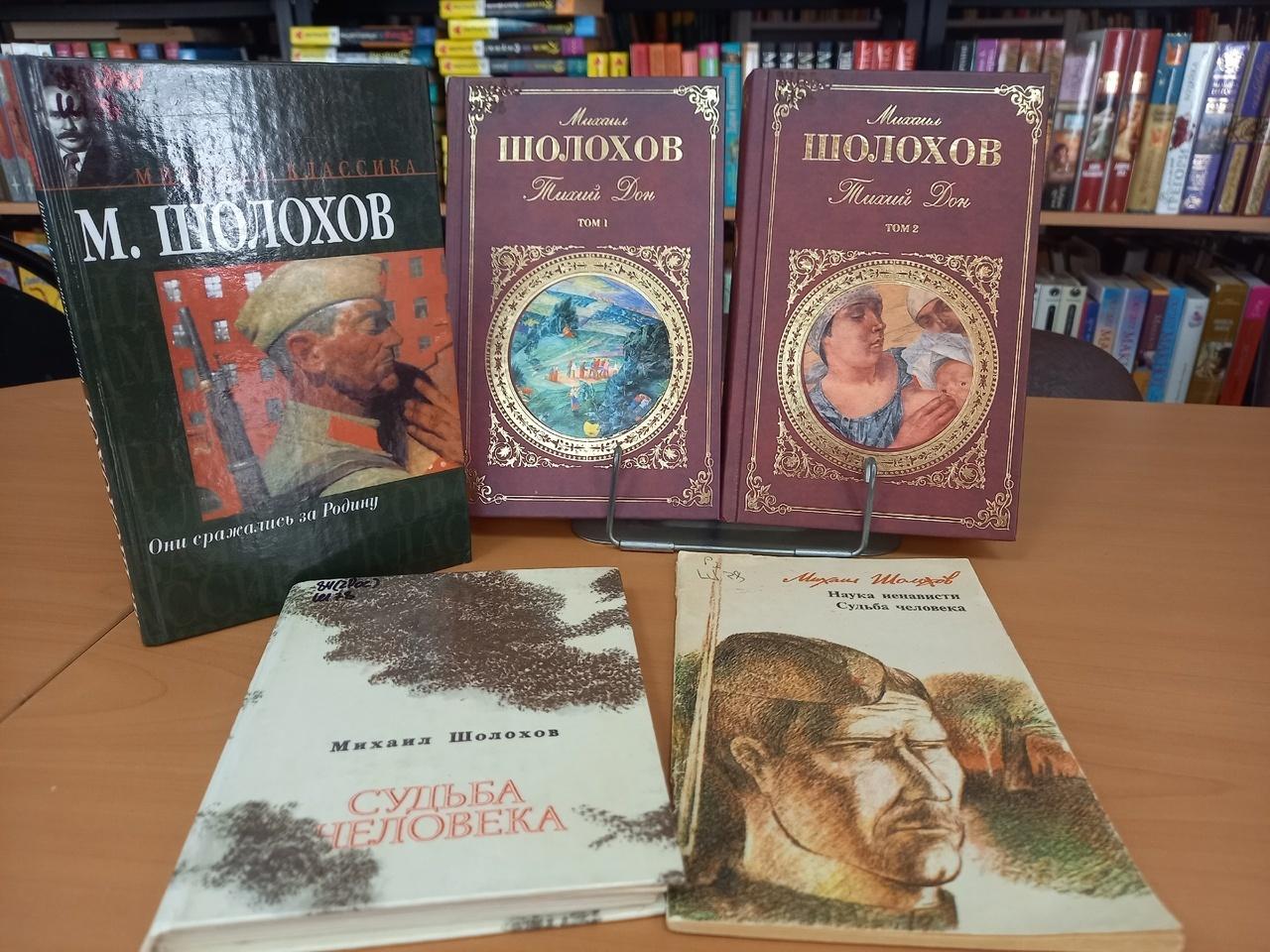 Книжная выставка «В краю Михаила Шолохова»