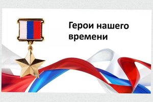 «Герои наших дней»