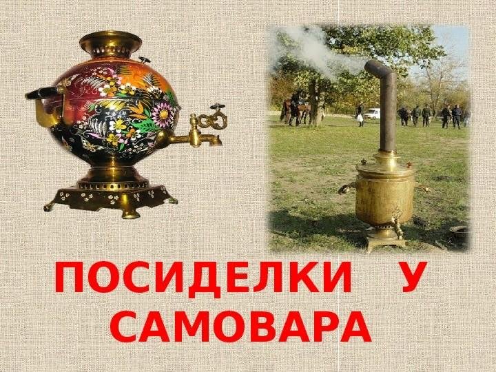 Картинки в гостях у самовара