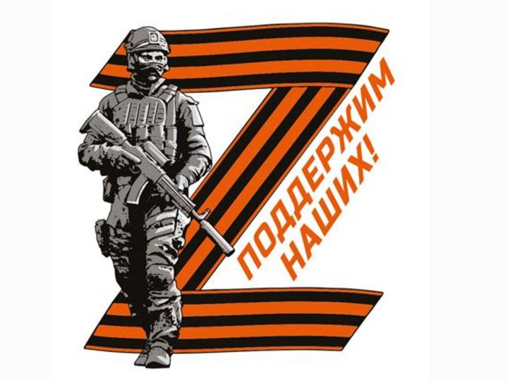 Zа наших своих не бросаем картинки