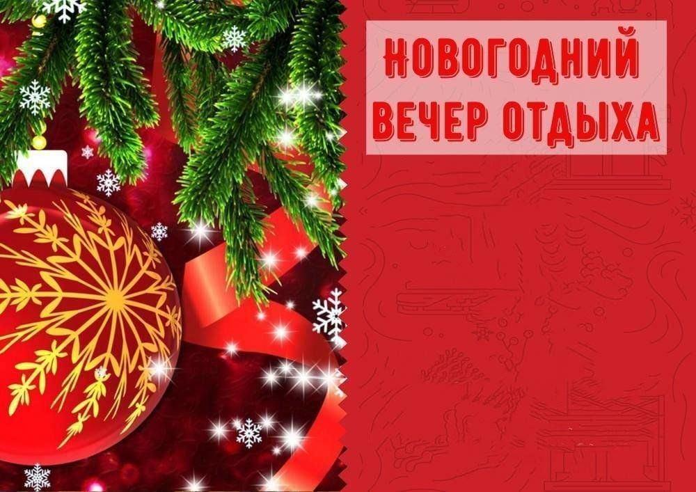 «Приключение в новогоднюю ночь» вечер отдыха
