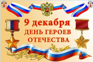 Историко-патриотическая перекличка «Героев славных имена».