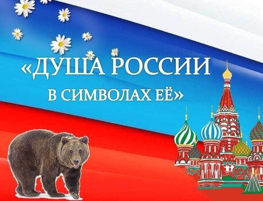Выставка рисунков «Душа России в символах ее»