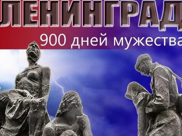 900 дней мужества картинки