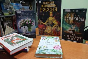Книжная выставка «Татьянин день»