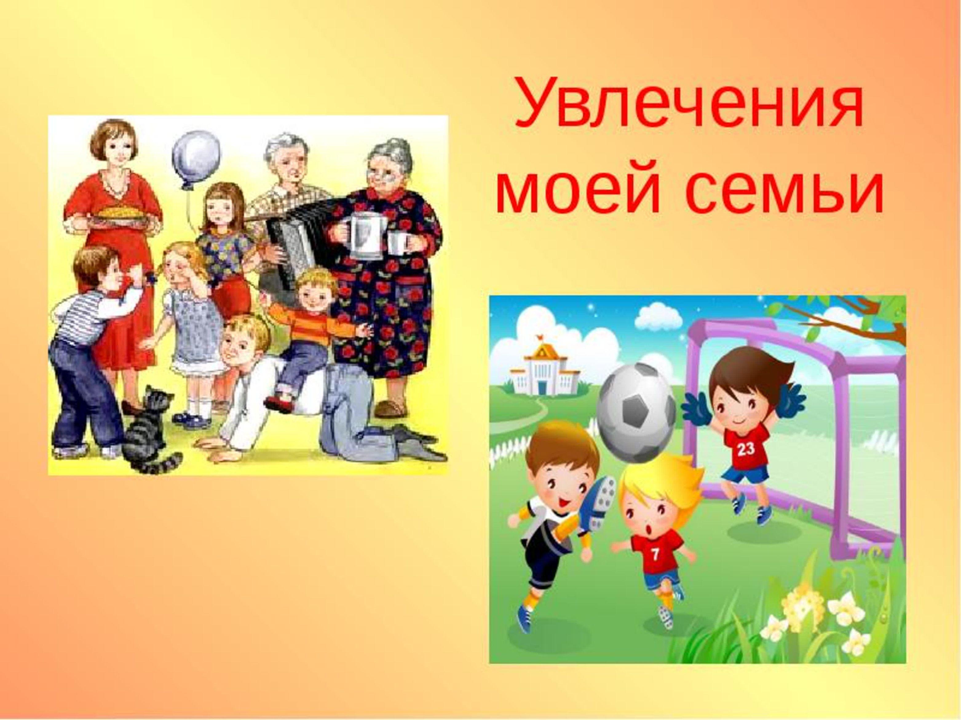 Вечер отдыха «Мир семейных увлечений»