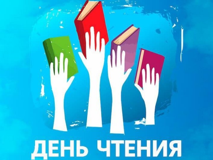 «Будь в тренде - читай!» Всероссийский день чтения