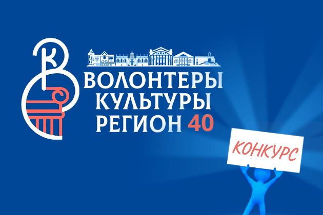 Конкурс «Волонтеры культуры-2024»