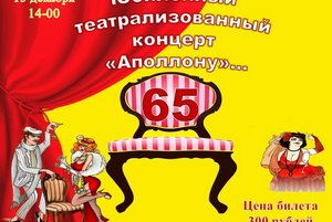 Юбилейный театрализованный концерт, посвященный 65-летию дома культуры Аполлон