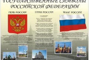 Государственные символы