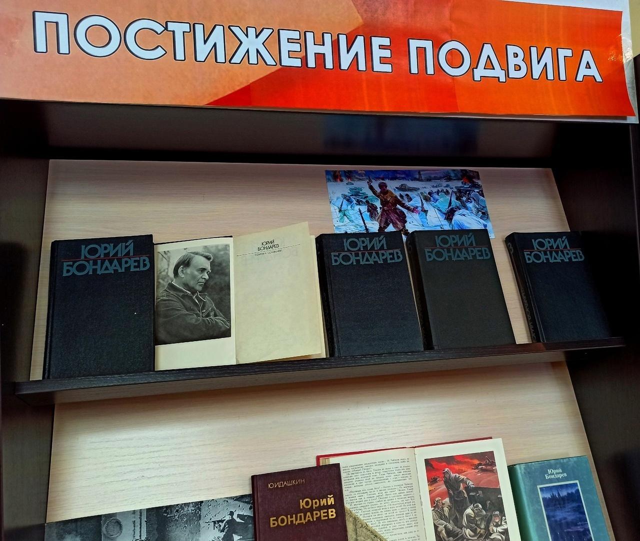 Книжная выставка «Постижение подвига»: к 100-летию Ю. Бондарева
