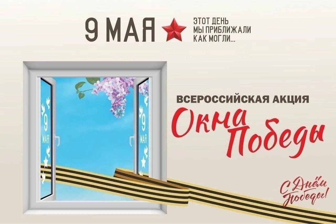 Акция «Окно Победы»