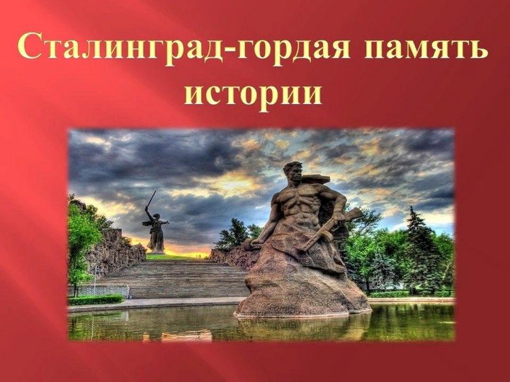 Сталинград – гордая память истории