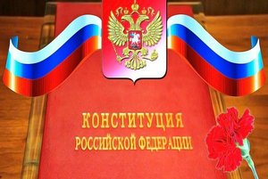 Правовой урок «Конституция - гарант свободы человека и гражданина»