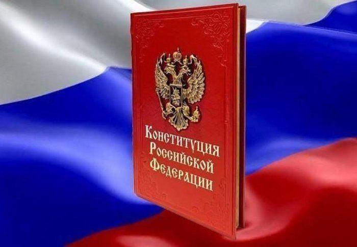 «Конституция - главный закон России»