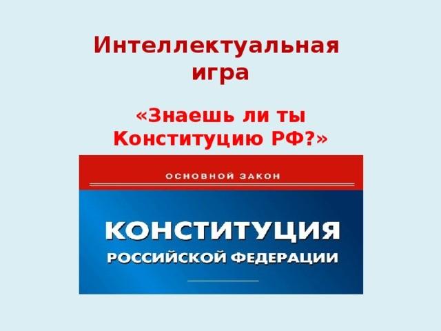 «Знаешь ли ты Конституцию РФ»