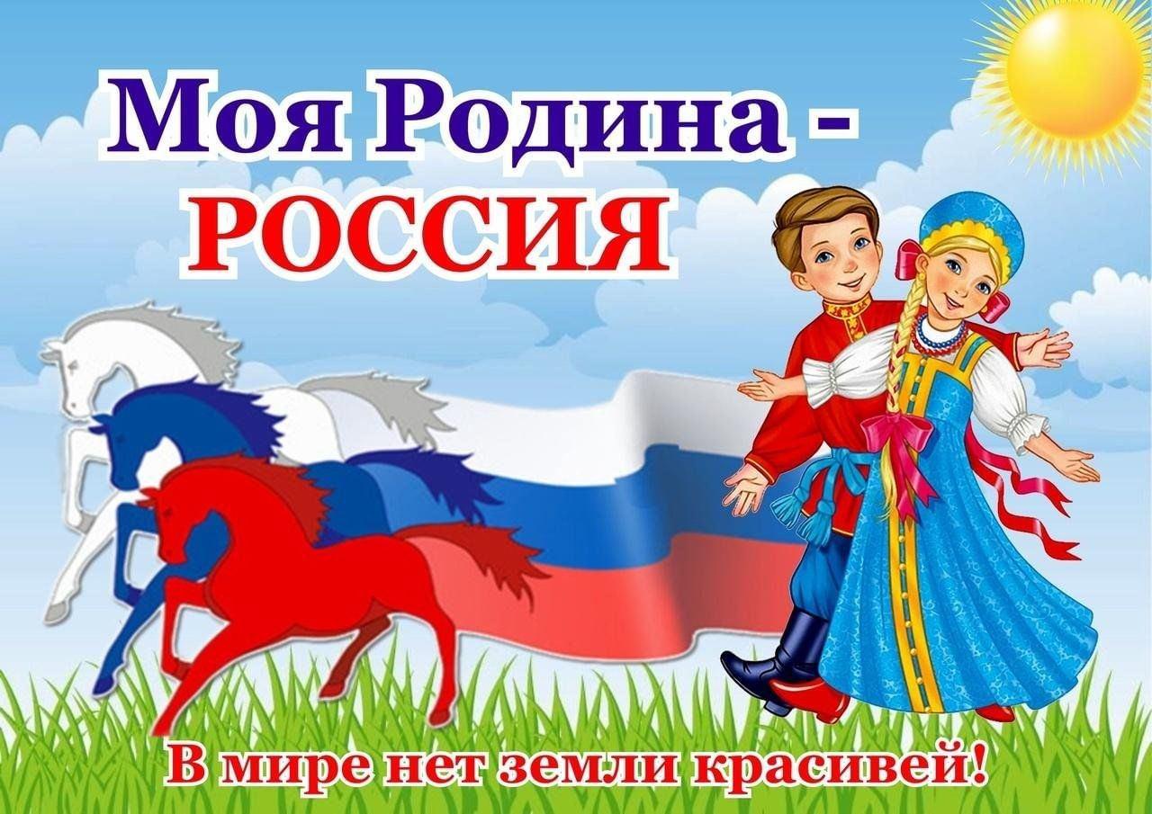 Познавательная программа «Моя Родина - Россия»