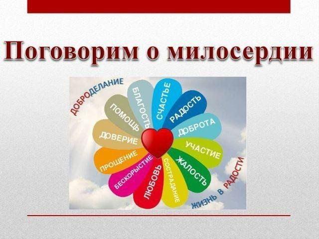 Беседа«Поговорим о милосердии»