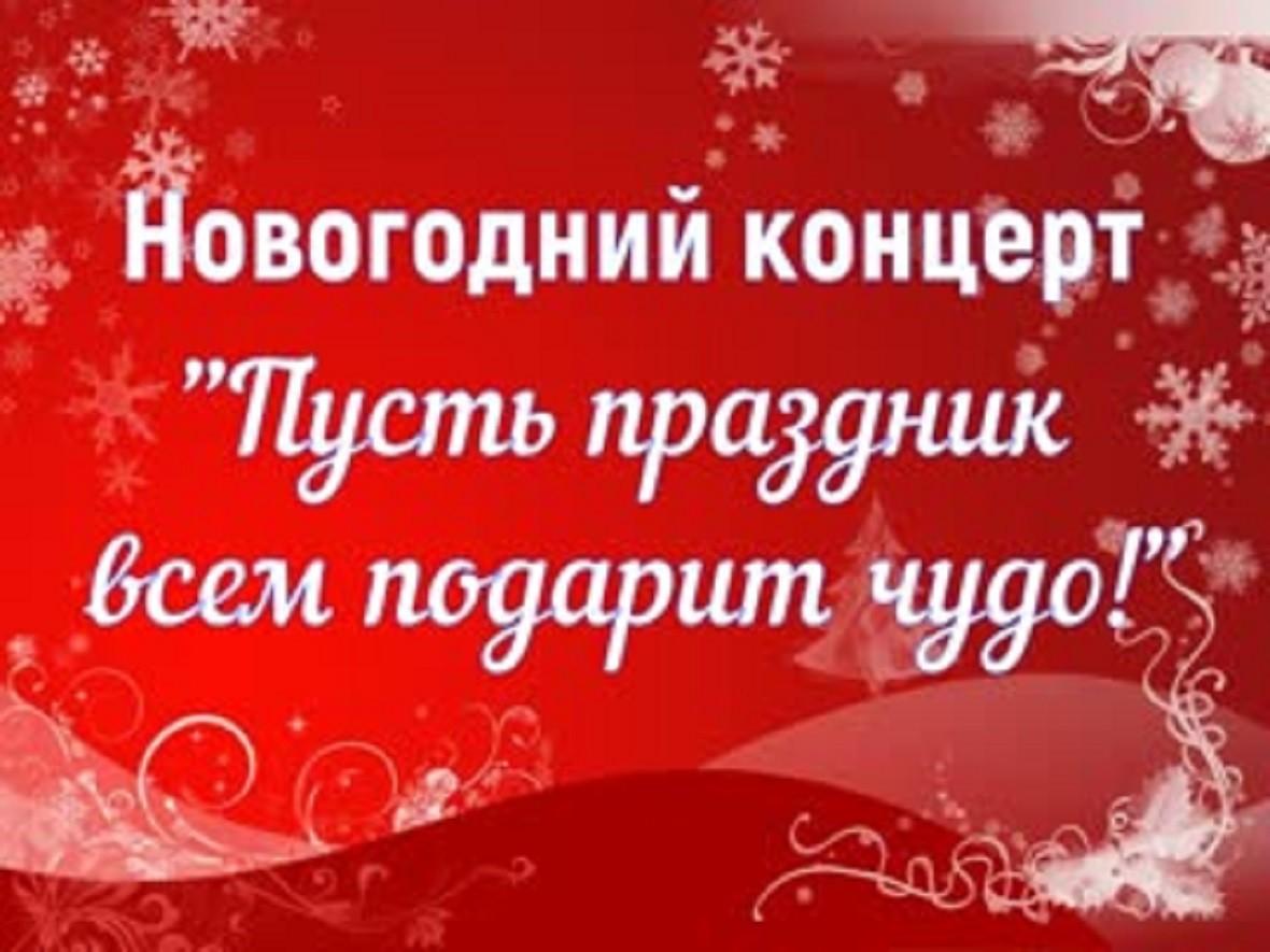Праздничный концерт «Пусть праздник всем подарит чудо»
