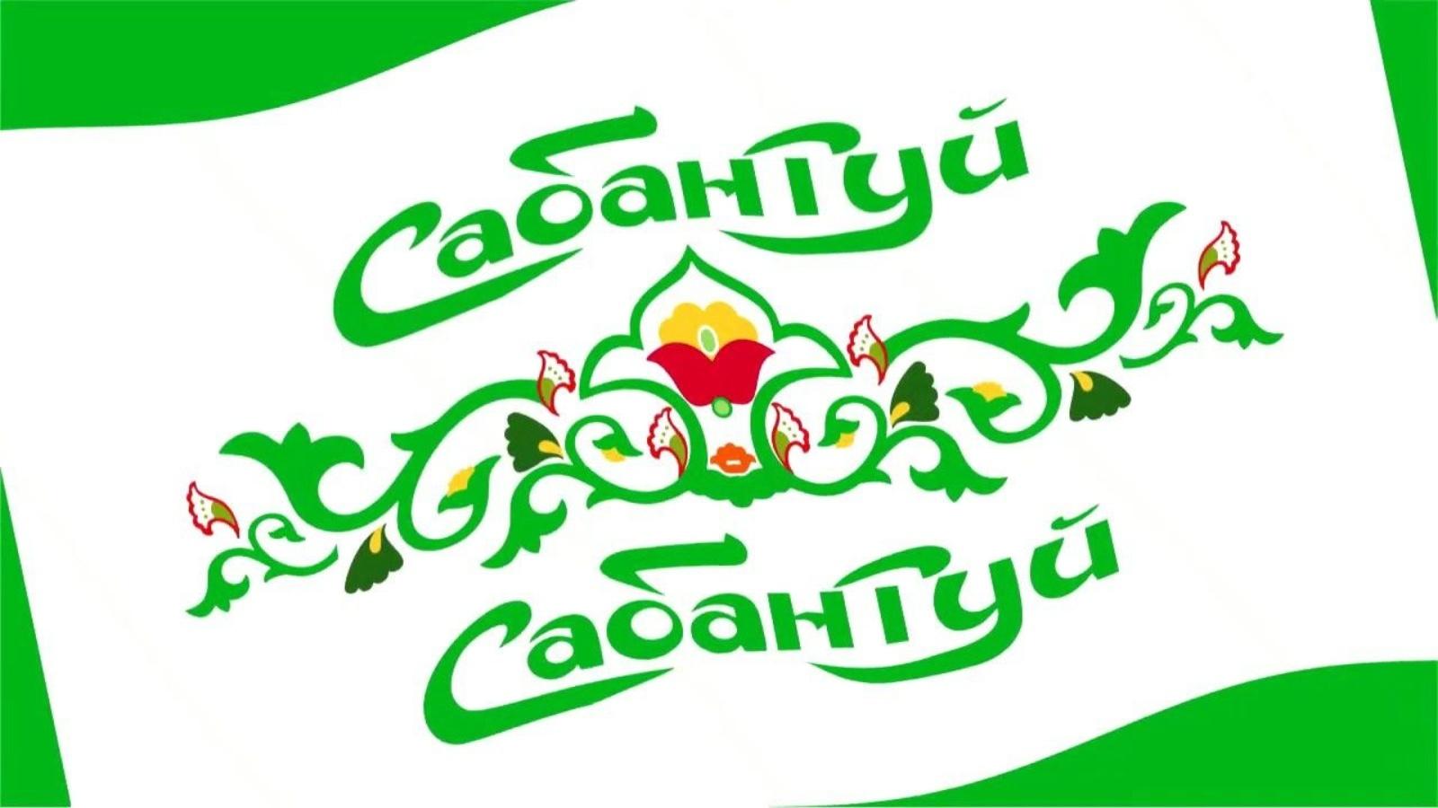 Фольклорно – этнографический праздник «САБАНТУЙ»
