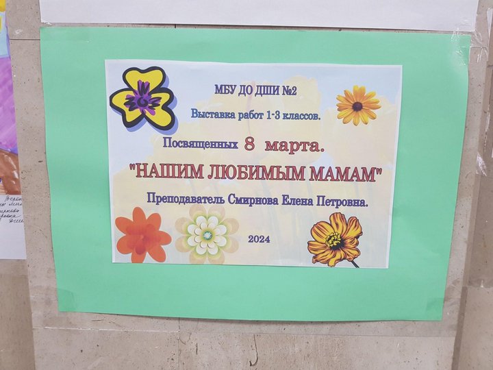 выставка«Нашим любимым мамам»( преподаватель Смирнова Е. П.)