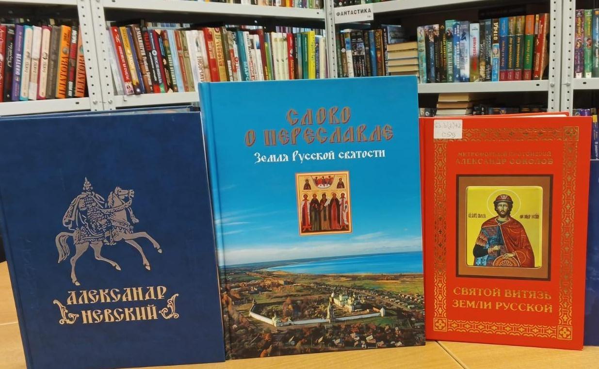 Книжная выставка «Александр Невский – великий полководец и правитель»