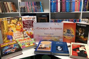 Квест «Книжное ассорти»