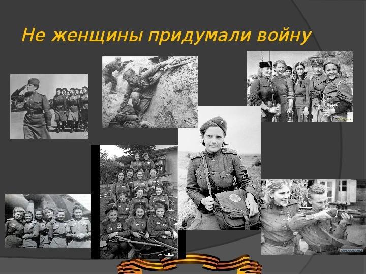 не женщины придумали войну инсценировка. друнина фронтовик. песня не женщины придумали войну. не женщины придумали войну картинки. придуманная война.