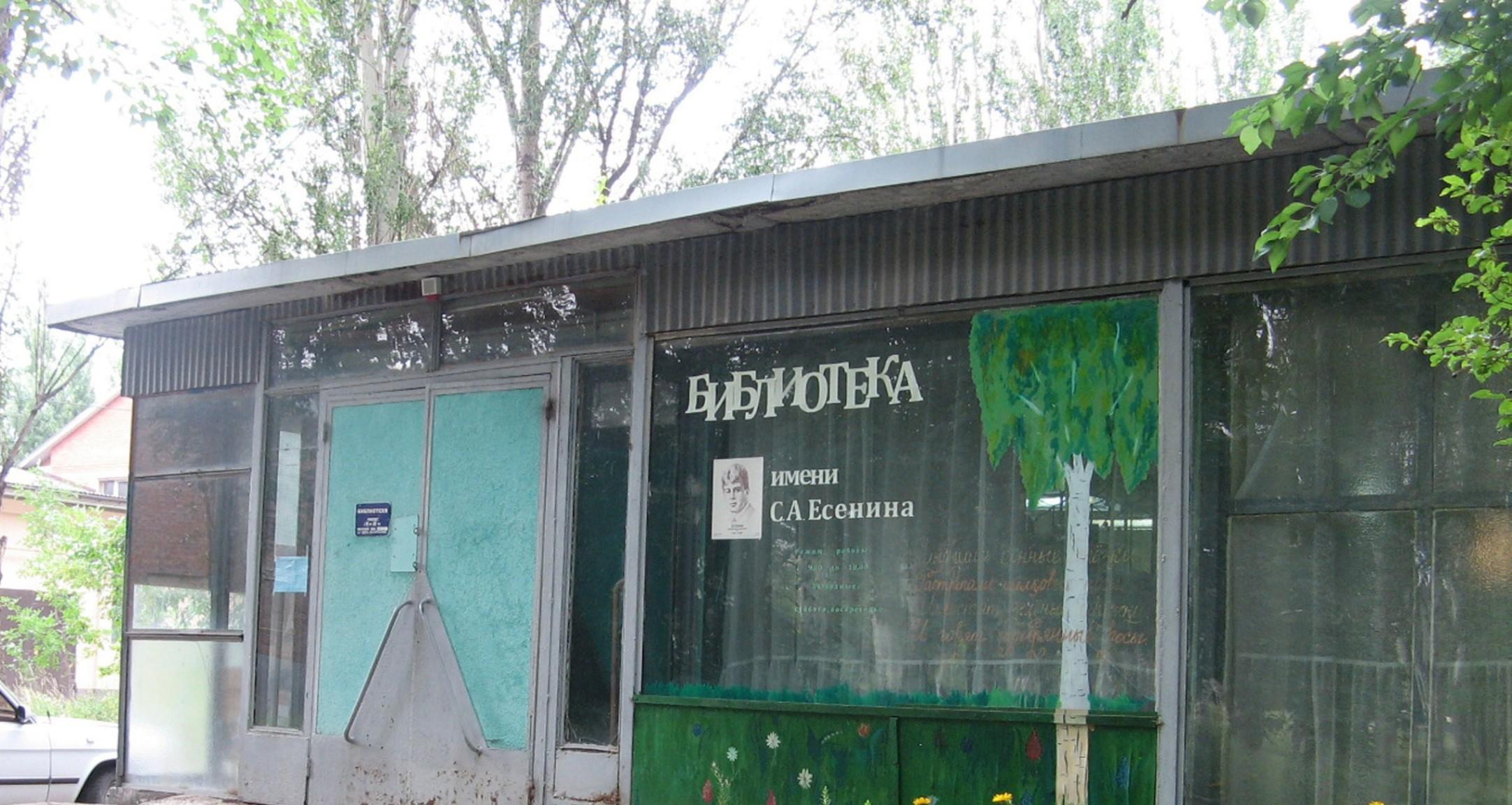 Библиотека им. С. А. Есенина г. Шахты