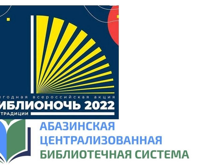 27 мая в г. Абазе пройдёт ежегодная Всероссийская акция Библионочь-2022