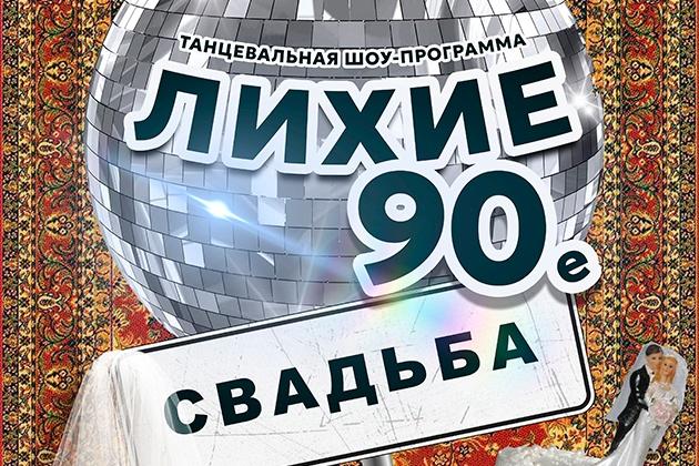 Танцевальный вечер «Лихие 90е. Свадьба»