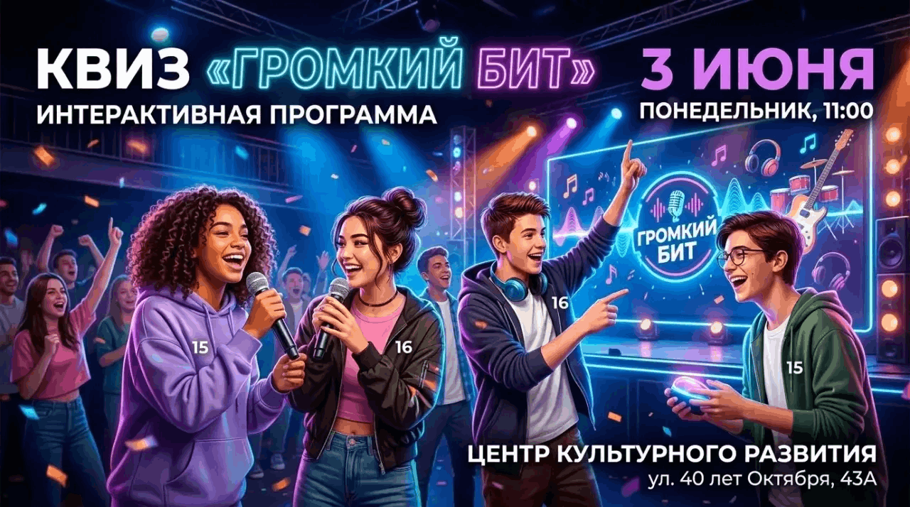Интерактивный КВИЗ «Громкий бит»