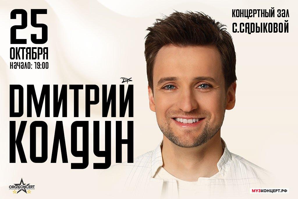 Дмитрий Колдун