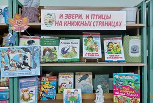 «И звери, и птицы на книжных страницах»