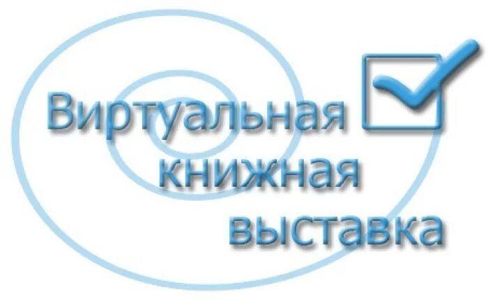 Виртуальная книжная выставка «Чувства в сети»