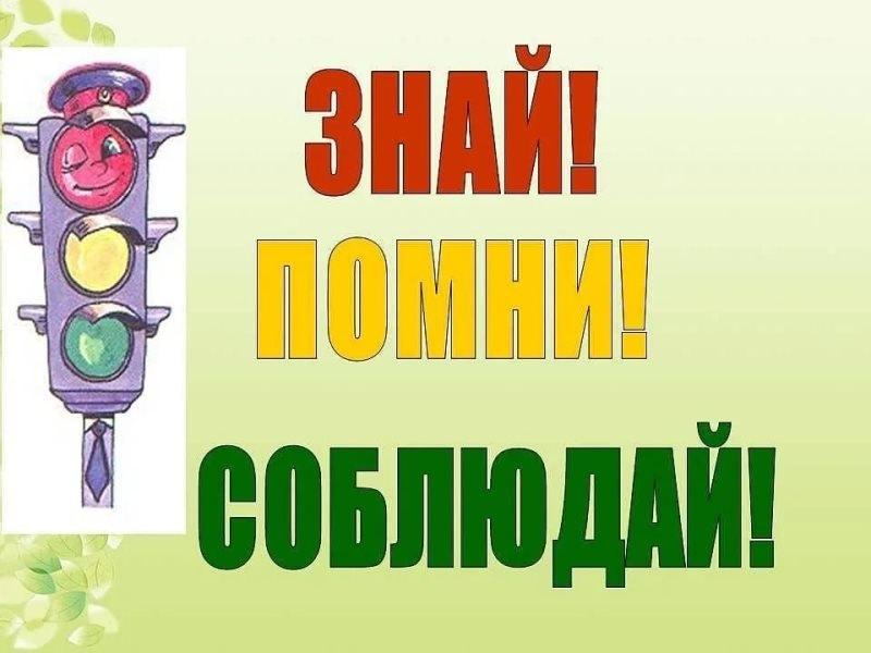 Информационный час «Соблюдай ПДД!»