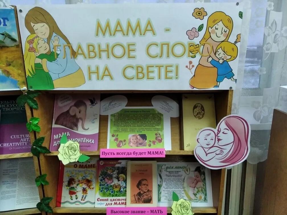 Книжная выставка «Мама – главное слово на свете!»