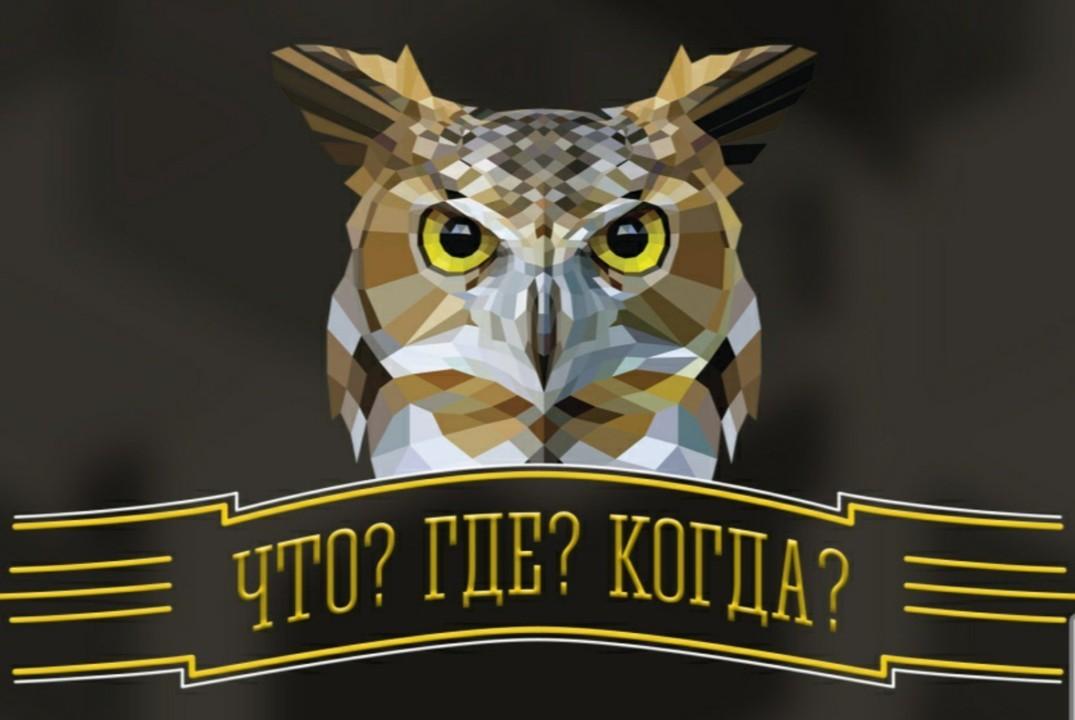 Интеллектуальная игра «Что? Где? Когда?»