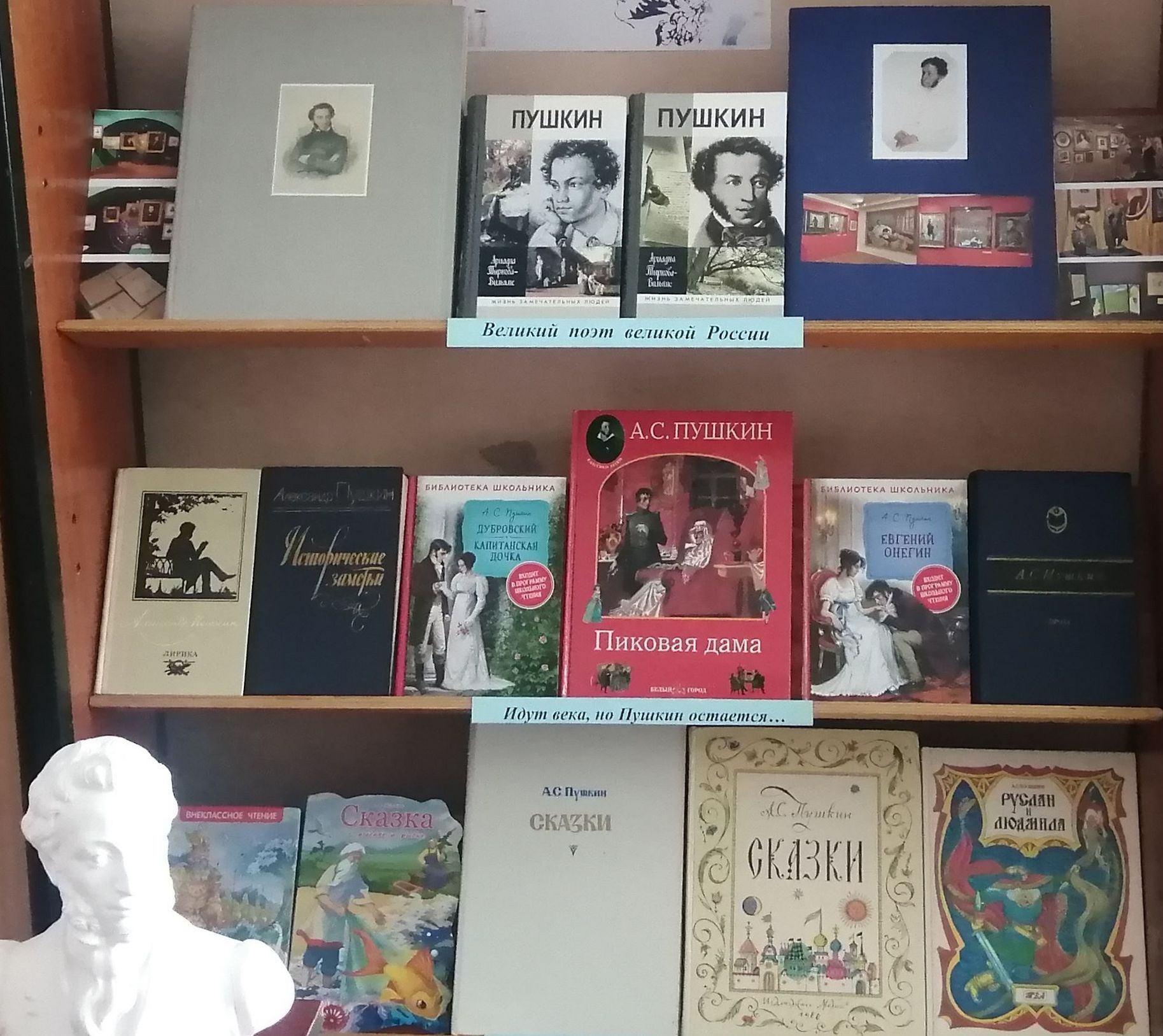 Книжная выставка «Давайте Пушкина читать»