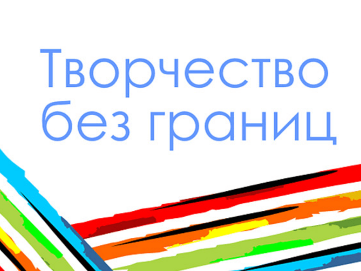 Творчество без границ. Творчество без границ надпись. Красивая надпись творчество без границ. Картинка творчество без границ.