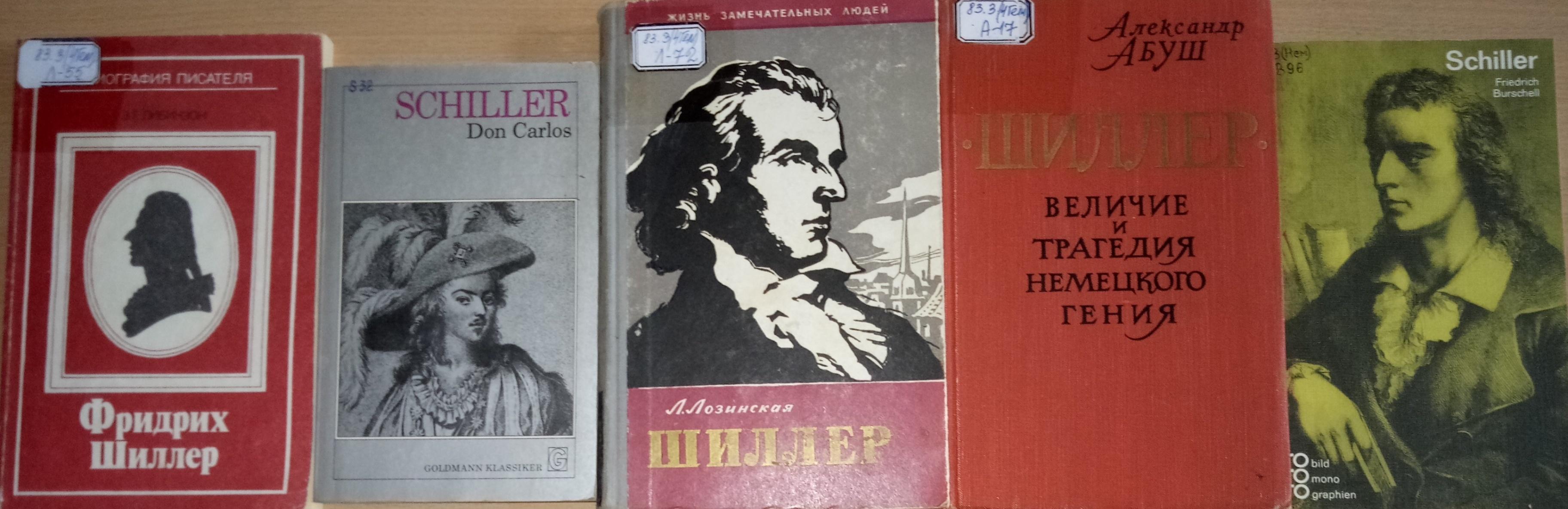 Выставка «Friedrich Schiller»