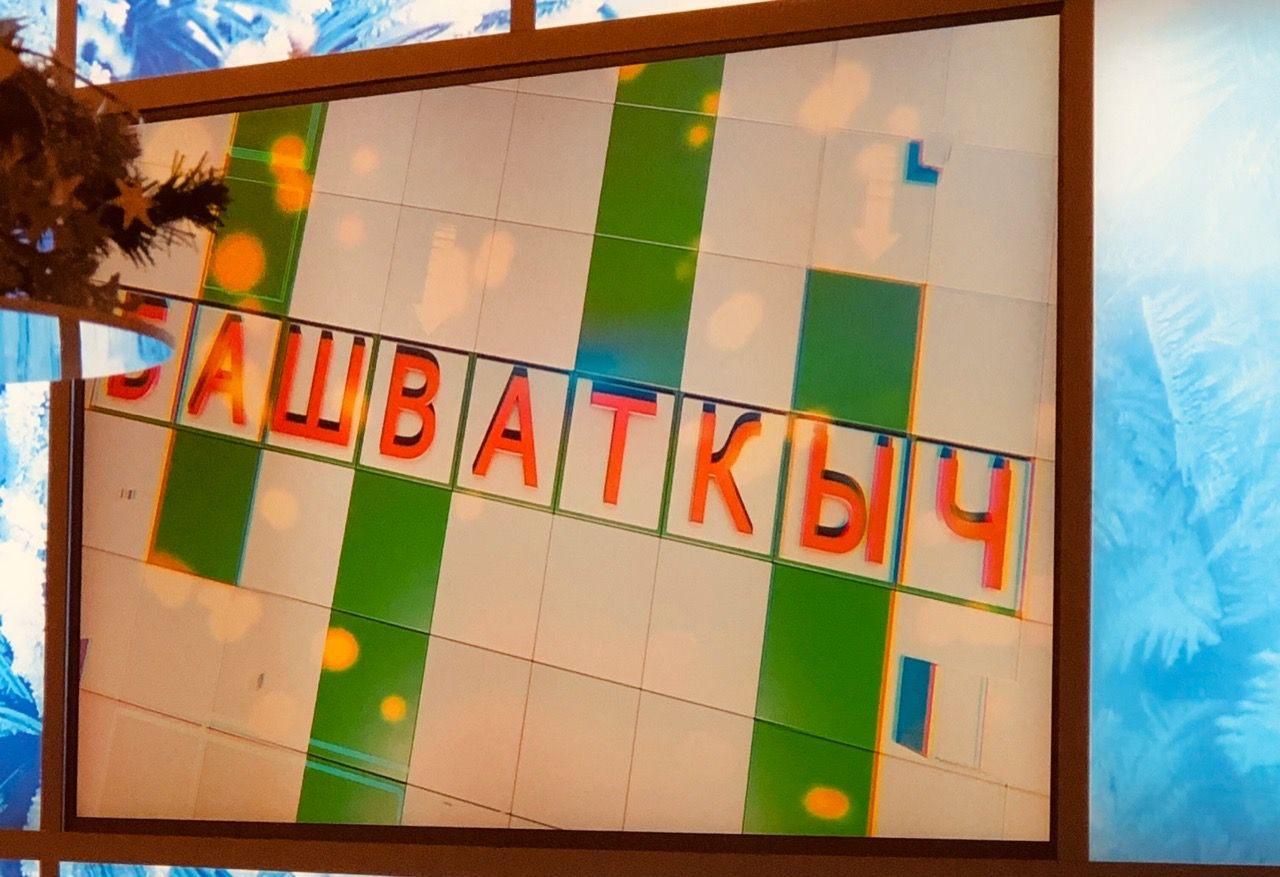 «Башваткычлар илендә»