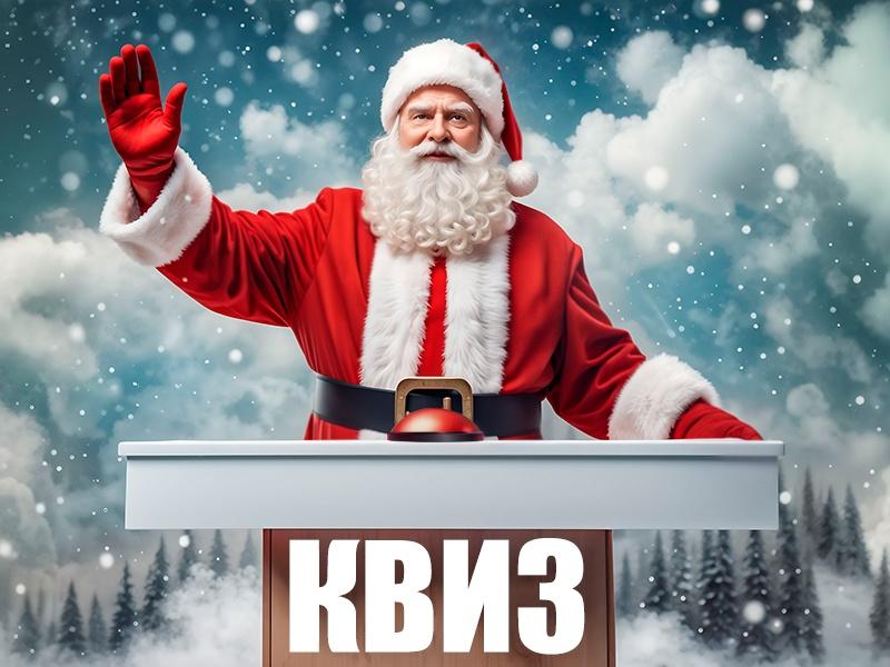 Квиз«Новый год в кино»