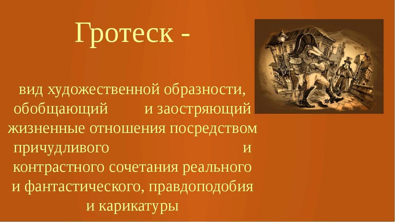 Гротеск описание. Гротеск. Гротеск автомобили. Гротеск (Жанр). Гротеск это простыми.