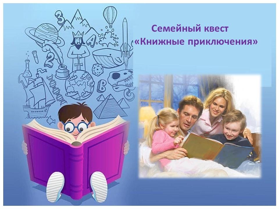 Семейный квест «Книжные приключения»
