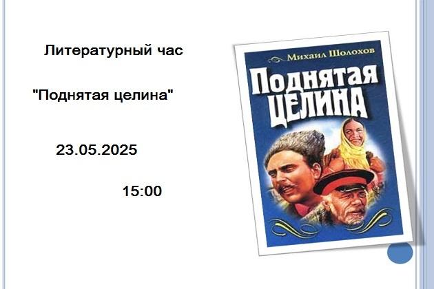 «Поднятая целина»