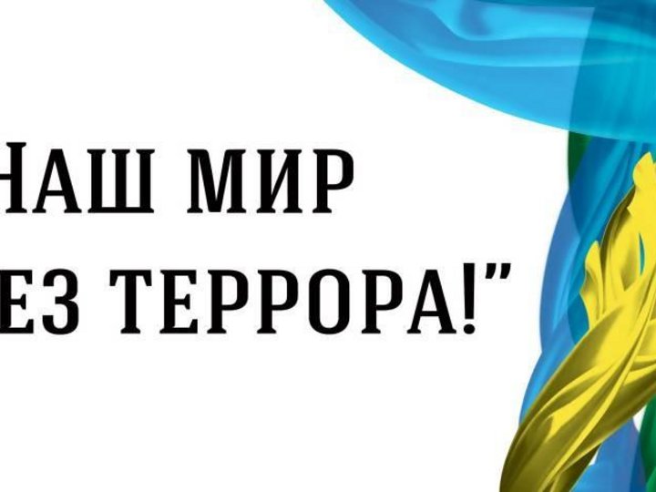 Презентация мир без террора