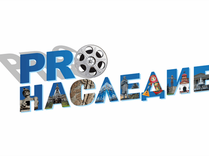 Областной фестиваль-конкурс документального и анимационного кино «ProНаследие»