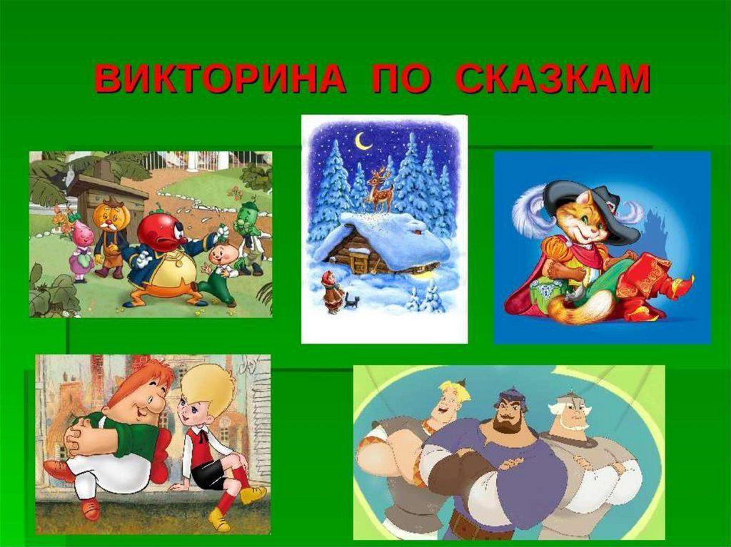 Викторина для детей «Сказбука»